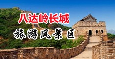 操女的逼穴性视频中国北京-八达岭长城旅游风景区