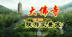 中国少妇大白屁股原创中国浙江-新昌大佛寺旅游风景区